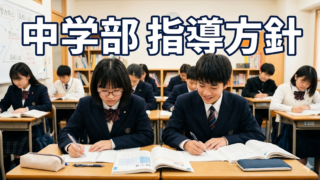 指導方針　～中学部～